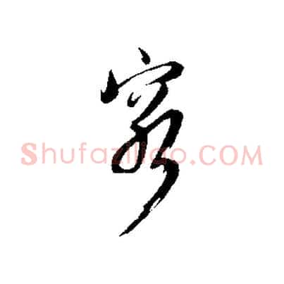 窮