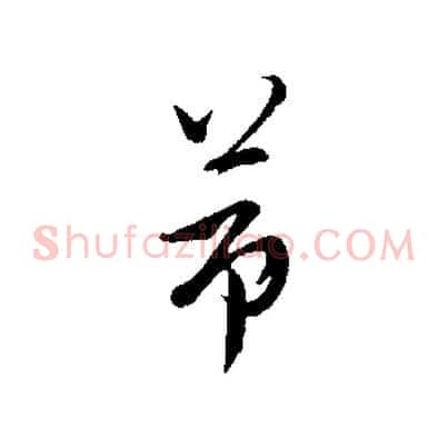 節