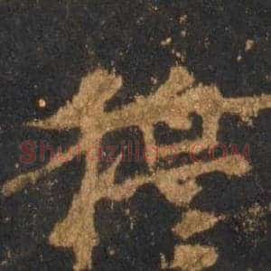 穆