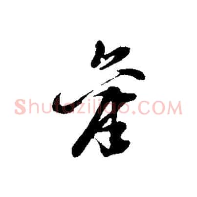 舊