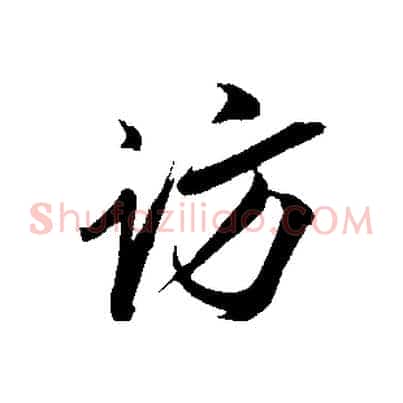 訪