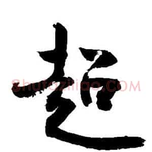 超