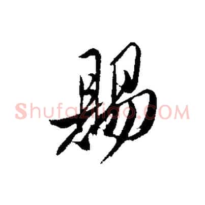 賜