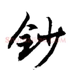 鈔