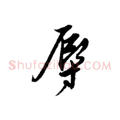 辱
