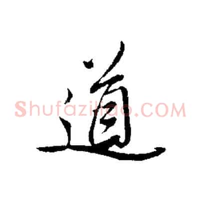 道