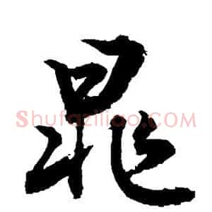 晁