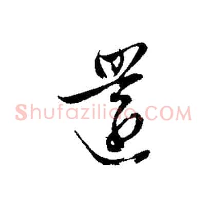 還
