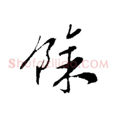 餘