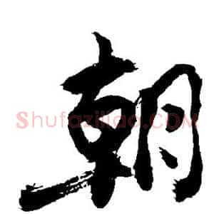 朝