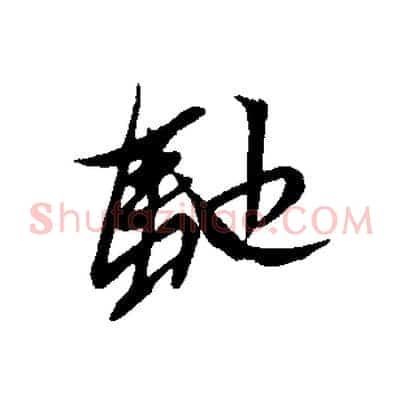 馳