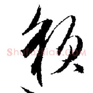 邈