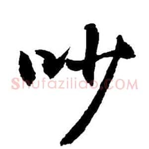 吵