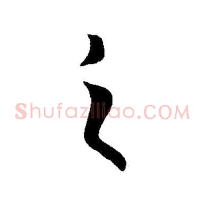 之