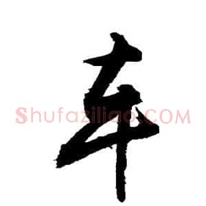 车