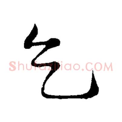乞