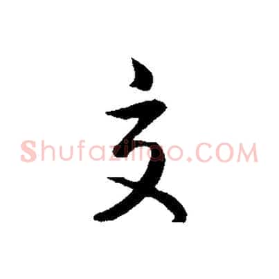 交