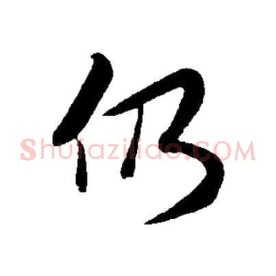 仍
