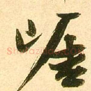 崖