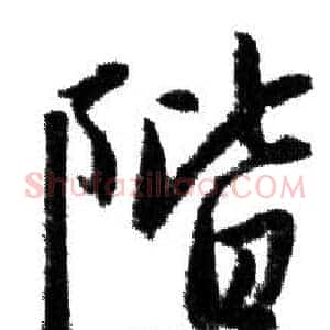 階