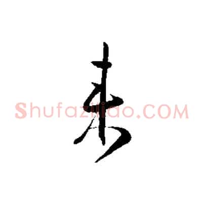 來
