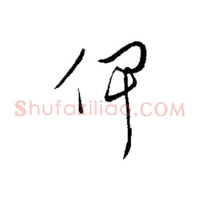 俾