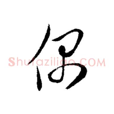 偶