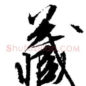 藏