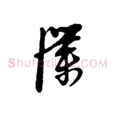 僕