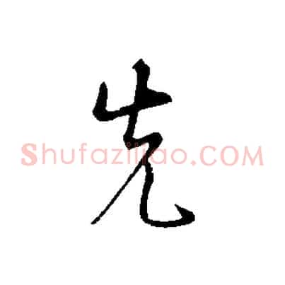 先