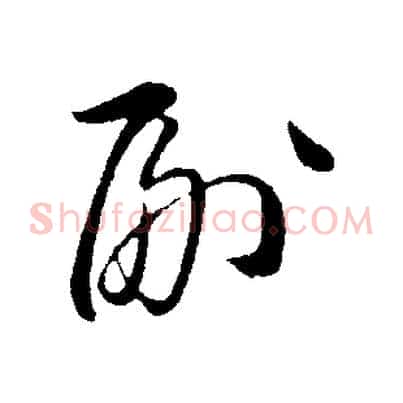 副