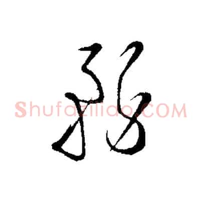 務