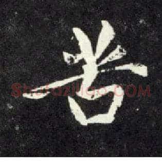 苦
