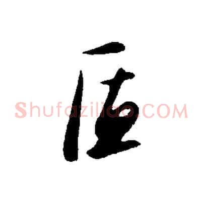 匠