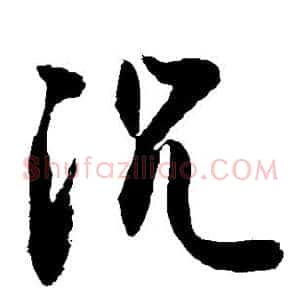 沉