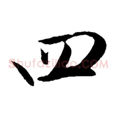 四