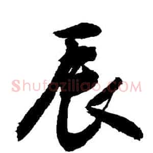 辰