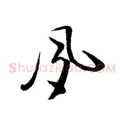夙