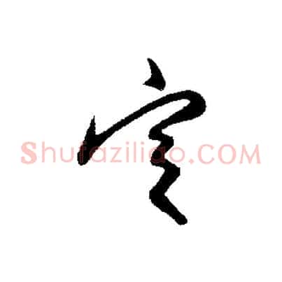 定