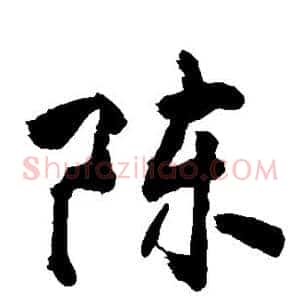 陈
