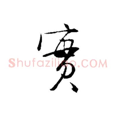 實