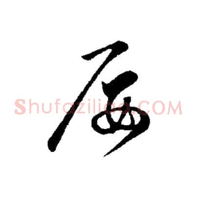 屢