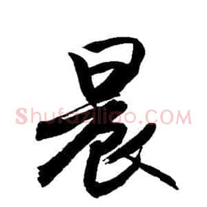 晨