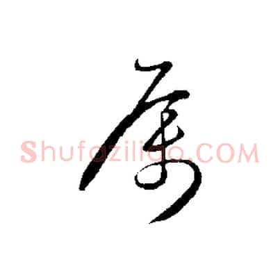 屬