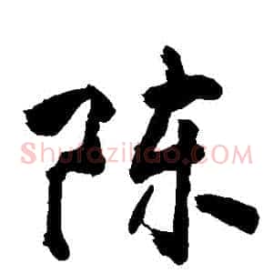 陳