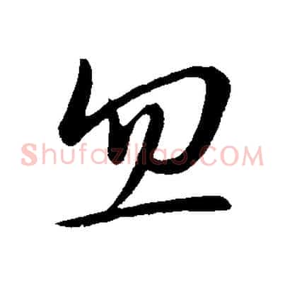 忽