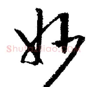 妙