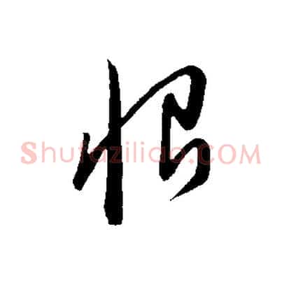 恨