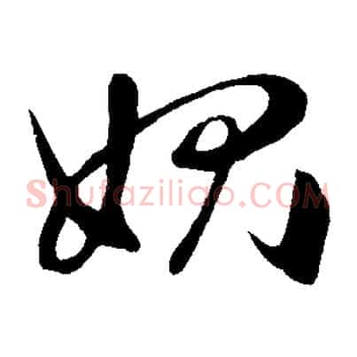 愧