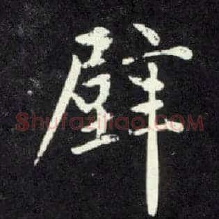 壁
